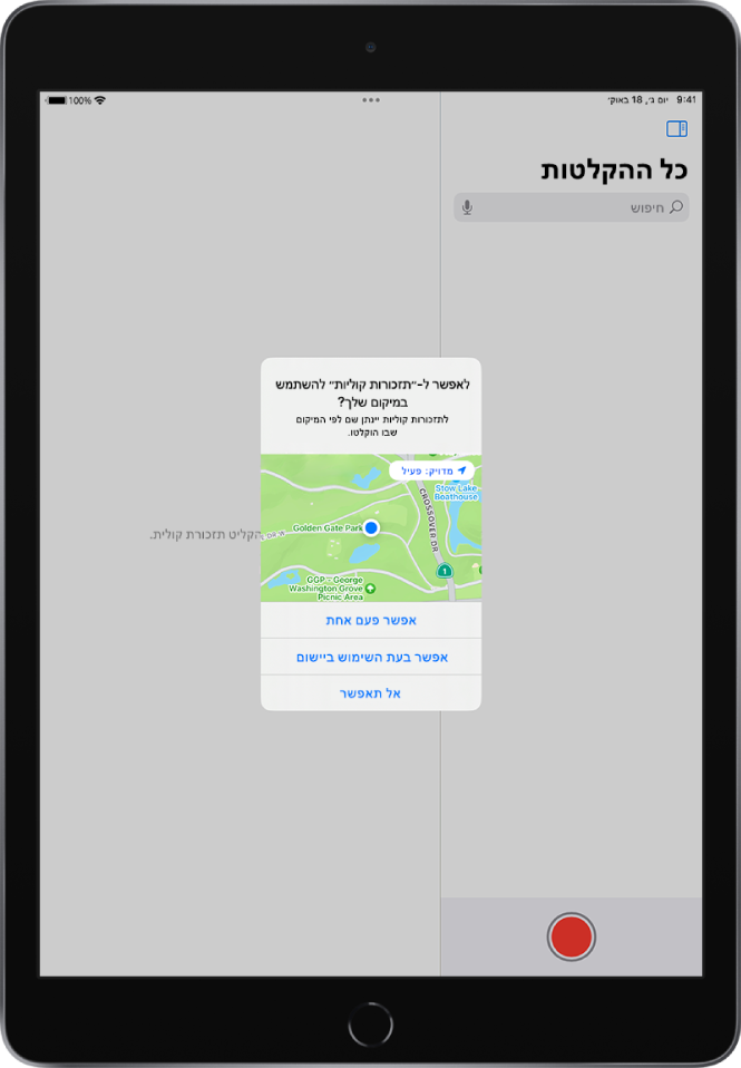 בקשה מיישום להשתמש בנתוני מיקום ב-iPad. האפשרויות הן: ״אפשר פעם אחת״, ״אפשר בעת השימוש ביישום״ ו״אל תאפשר״.