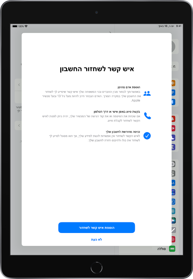 המסך ״איש קשר לשחזור חשבון״ שבו מוצג מידע על המאפיין הזה. הכפתור ״הוסף אנשי קשר לשחזור״ מופיע משמאל למטה.