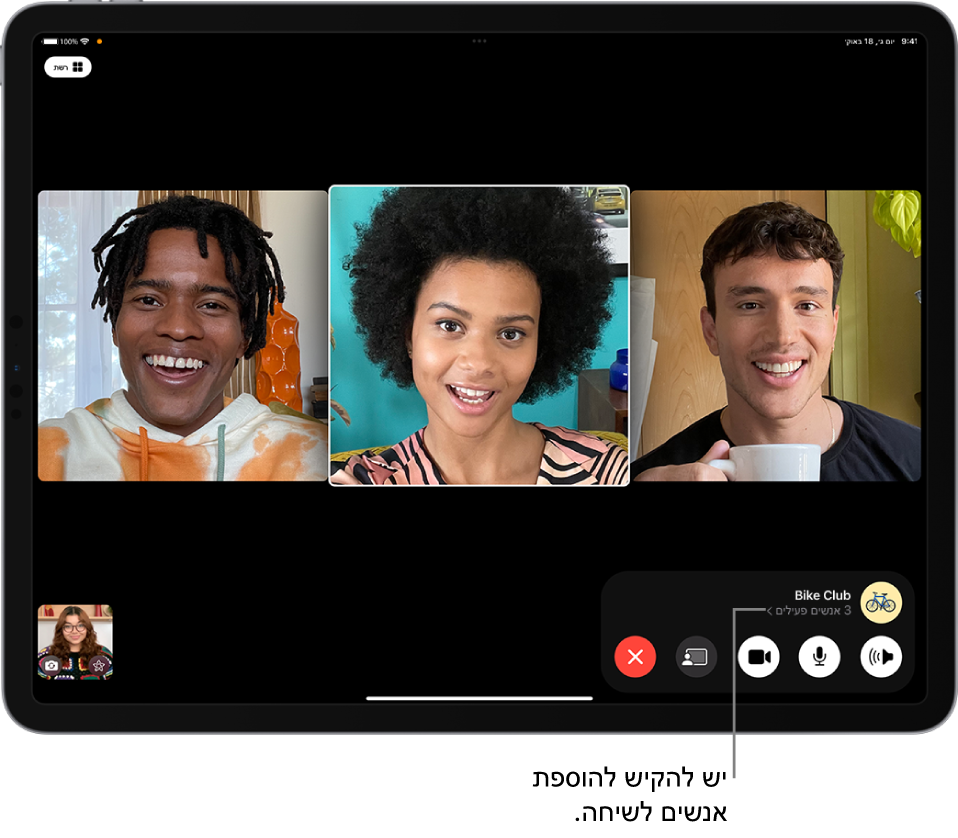 שיחת FaceTime קבוצתית עם ארבעה משתתפים, כולל יוזם השיחה. כל משתתף מופיע במשבצת נפרדת. הפקדים של FaceTime מופיעים בתחתית המסך, כולל הכפתורים ״שמע״, ״מיקרופון״, ״מצלמה״, ״שיתוף תוכן״ ו״סיום״. מעל הפקדים נמצאים שם או Apple ID של הקבוצה או האדם עמם מבוצעת השיחה והכפתור ״מידע״.