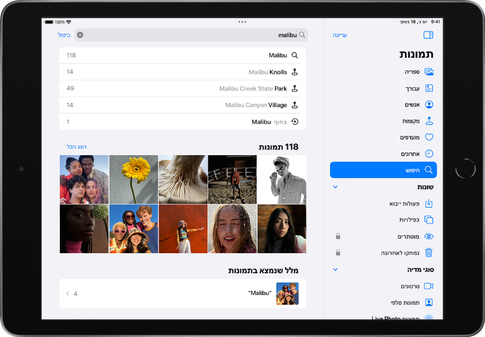 ״תמונות״ פתוח בכיוון אופקי. בחלק הימני של המסך, סרגל הצד מציג את הכפתורים ״תמונות״, ״במיוחד בשבילך״, ״אלבומים״ ו״חיפוש״; הכפתור ״חיפוש״ נבחר. בראש המסך מופיע שדה חיפוש; מיקום ותאריכים מופיעים בשדה החיפוש. מתחת לשדה החיפוש מופיעה רשימה של תוצאות חיפוש מומלצות. רשת של תמונות שאותרו בהתאם למונחי החיפוש מופיעה במרכז המסך. בצד הימני העליון של רשת התמונות מופיע מספר התמונות שנמצאו בחיפוש. בפינה השמאלית העליונה של רשת התמונות מופיע הכפתור ״הצג הכל״.