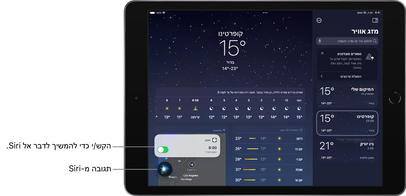 רואים את Siri על מסך היישום ״מזג אוויר״. עדכון של היישום ״שעון״ המציג שעון מעורר שהופעל ב‑08:00. כפתור באמצע חלקו השמאלי התחתון של המסך משמש כדי להמשיך לדבר עם Siri.