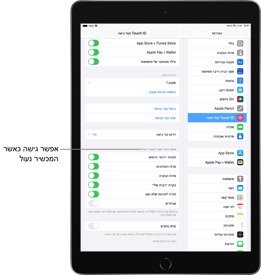 המסך ״Touch ID וקוד גישה״ עם הגדרות שמאפשרות גישה למאפיינים ספציפיים כשה-iPad נעול.