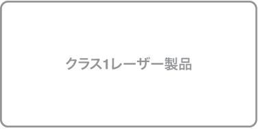 「クラス1レーザー製品」と表記されたラベル。