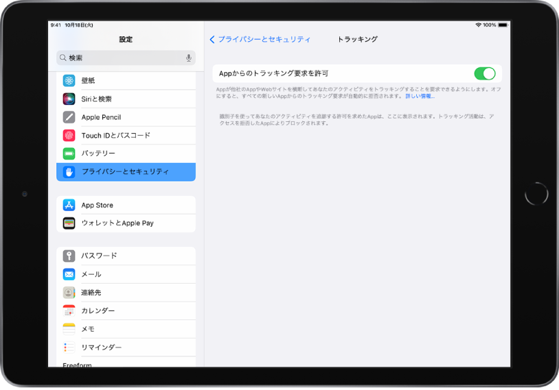 iPadの「設定」画面。画面の左側で「設定」サイドバーが開いていて、「プライバシーとセキュリティ」が選択されています。画面の右側には、「Appからのトラッキング要求を許可」をオンまたはオフにするオプションがあります。