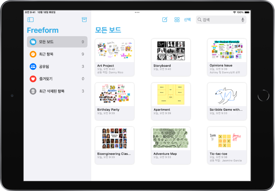 iPad에 Freeform이 열려 있음. 사이드바에 모든 보드가 선택되어 있고 오른쪽에 9개의 보드 축소판이 표시됨.