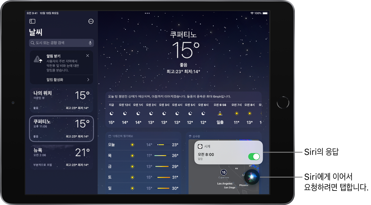 날씨 앱 화면의 Siri. 오전 8시로 켜진 알람을 표시하는 시계 앱의 알림. Siri와 대화를 계속하는 데 사용하는 화면 오른쪽 하단의 버튼.