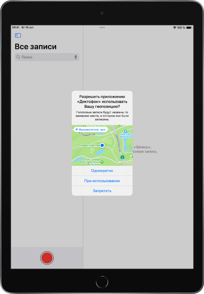 Запрос из приложения об использовании данных о местоположении на iPad. Доступные варианты: «Однократно», При использовании», «Запретить».