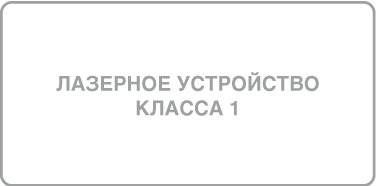 Ярлык с указанием «Лазерное устройство класса 1».