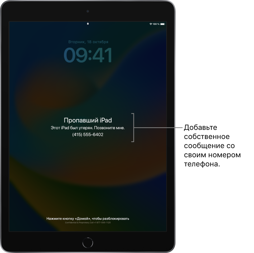 На заблокированном экране iPad отображается сообщение: «Пропавший iPad. Этот iPad потерян. Свяжитесь со мной по тел: (415) 555-6204». Вы можете добавить собственное сообщение со своим номером телефона.