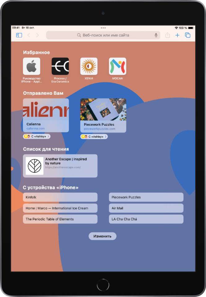 Начальная страница в Safari, на которой отображаются избранные веб-сайты, веб-сайты, которыми с Вами поделились, веб-сайты, сохраненные в списке для чтения, и веб-сайты, открытые на других устройствах Apple. Внизу экрана находится кнопка «Изменить».
