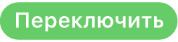 переключения