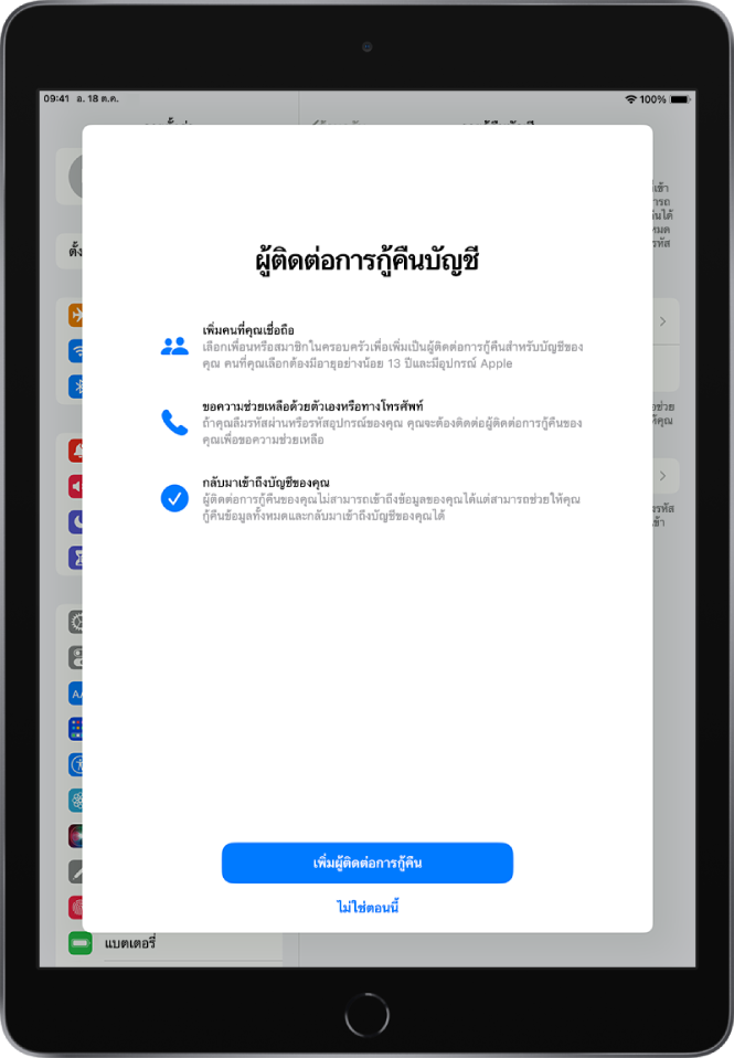 หน้าจอผู้ติดต่อการกู้คืนบัญชีที่มีข้อมูลเกี่ยวกับคุณสมบัติ ปุ่มเพิ่มผู้ติดต่อการกู้คืนอยู่ด้านล่างสุด