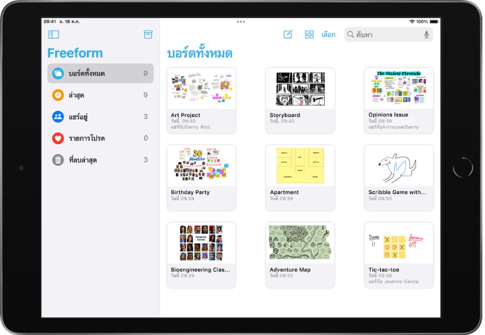 Freeform เปิดอยู่บน iPad บอร์ดทั้งหมดถูกเลือกอยู่ในแถบด้านข้าง และมีรูปย่อของเก้าบอร์ดแสดงอยู่ด้านขวา