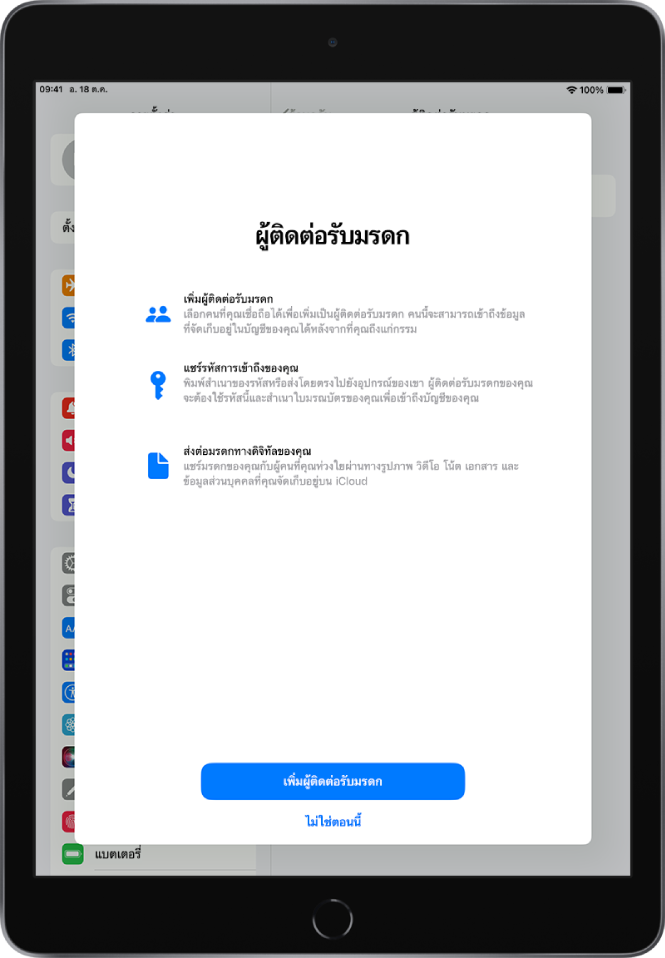 หน้าจอผู้ติดต่อรับมรดกที่มีข้อมูลเกี่ยวกับคุณสมบัติ ปุ่มเพิ่มผู้ติดต่อรับมรดกอยู่ด้านล่างสุด