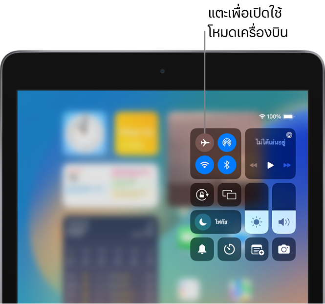 หน้าจอศูนย์ควบคุมที่แสดงว่าการแตะปุ่มซ้ายบนสุดจะเปิดใช้โหมดเครื่องบิน