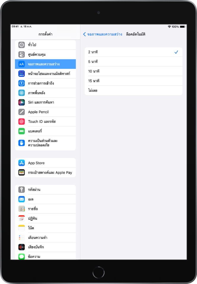 หน้าจอล็อคอัตโนมัติ ซึ่งมีการตั้งค่าสำหรับระยะเวลาก่อนที่ iPad จะล็อคโดยอัตโนมัติ