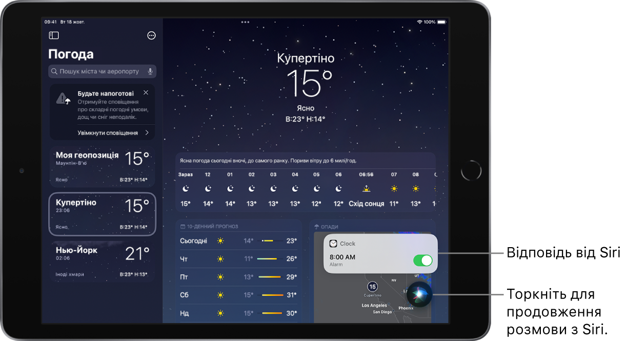 Siri на екрані програми «Погода». Сповіщення від програми «Годинник» показує, що будильник установлено на 8:00. Кнопка внизу екрана справа використовується для продовження розмови із Siri.