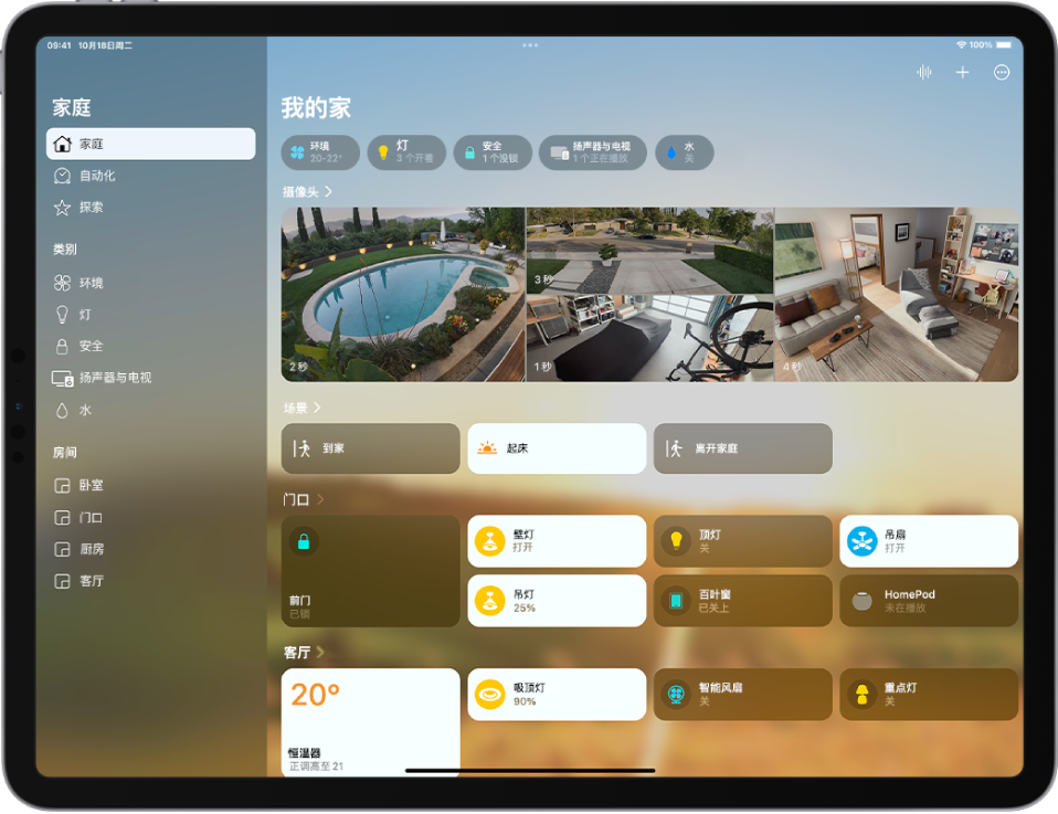 “家庭” App 中的“我的家”屏幕从上到下依次显示：“摄像头”、“场景”、“入口”和“客厅”。