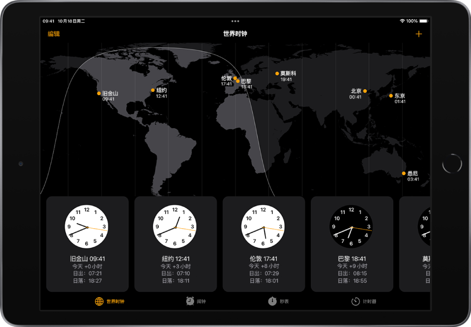 “世界时钟”标签，显示各个城市的时间。左上角附近的“编辑”按钮可让你删除城市。右上角附近的“添加”按钮可让你添加更多城市。“世界时钟”、“闹钟”、“秒表”和“计时器”按钮位于底部。