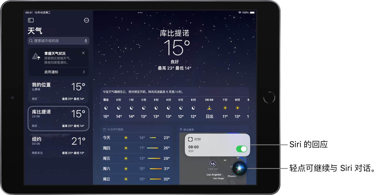 “天气” App 屏幕上显示 Siri。来自“时钟” App 的通知，显示上午 8:00 的闹钟已打开。屏幕底部右侧的按钮用于继续与 Siri 对话。