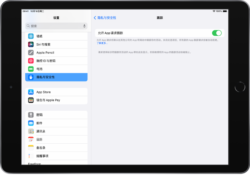 iPad 的“设置”屏幕。屏幕左侧是“设置”边栏；“隐私与安全性”已选中。屏幕右侧是打开和关闭“允许 App 请求跟踪”的选项。