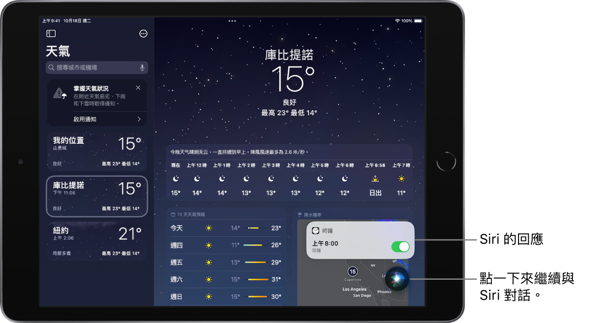 「天氣」App 螢幕上的 Siri。「時鐘」App 的通知顯示已開啟早上 8:00 的鬧鐘。螢幕右下角的按鈕可用來繼續跟 Siri 對話。