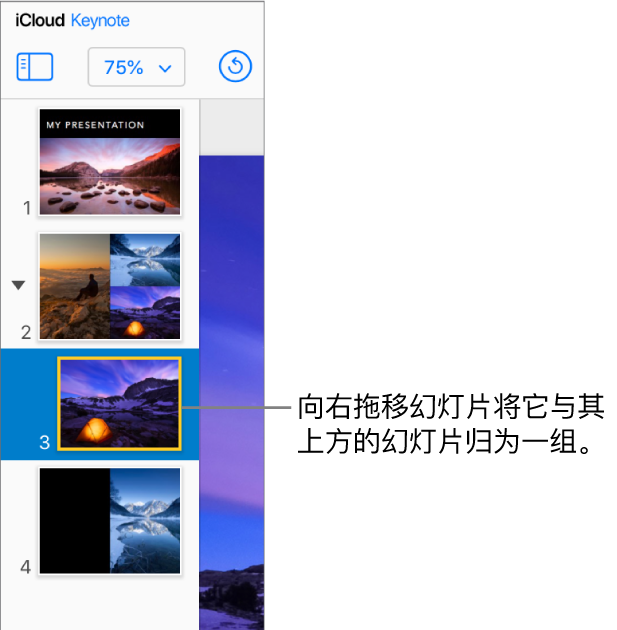 iCloud 版 Keynote 讲演幻灯片导航器，一张幻灯片移至右侧