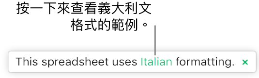 一則訊息顯示「本試算表使用義大利文格式」。