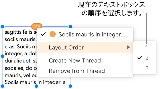 リンクされたテキストボックスが選択されており、テキストボックスの先頭の丸印の横にポップアップメニューが表示されています。ポップアップメニューで「レイアウトの順序」メニューが選択されており、2番目のポップアップメニューに1、2、および3の番号が表示されています。2の横にチェックマークが付いており、これがスレッド内の2番目のテキストボックスであることが示されています。