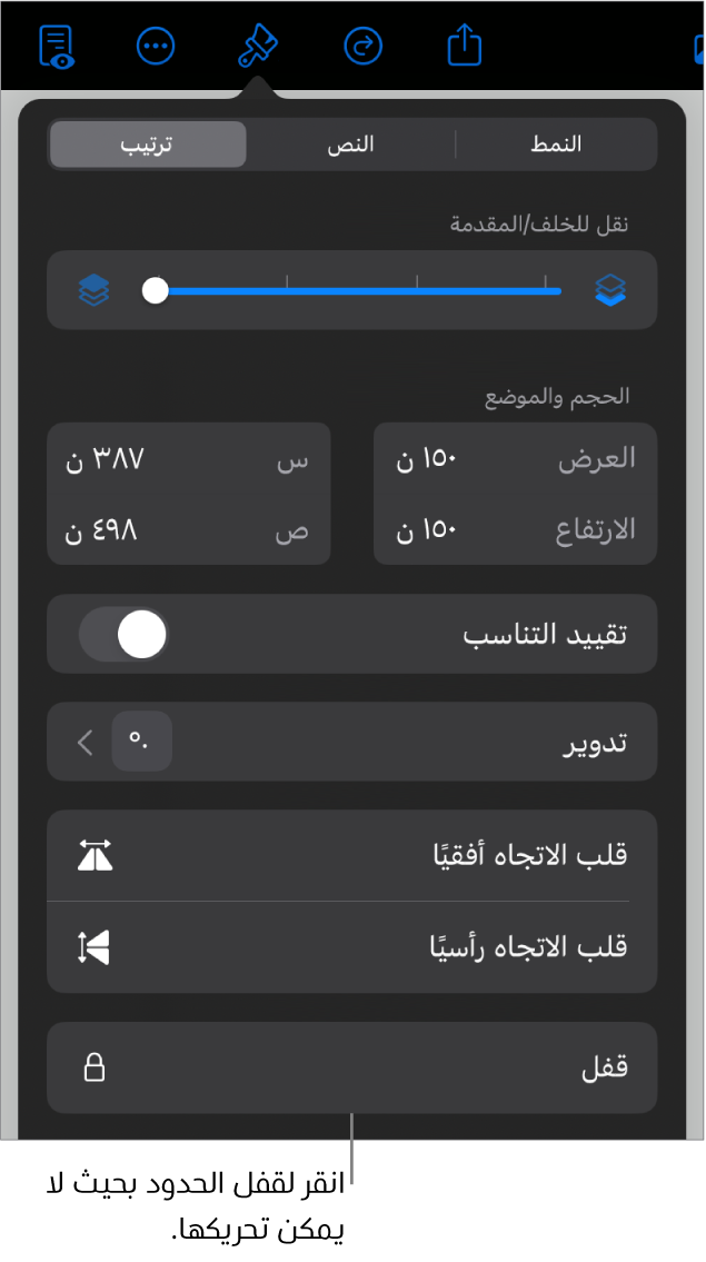 عناصر التحكم في الترتيب في قائمة التنسيق مع وضع وسيلة شرح على زر القفل.