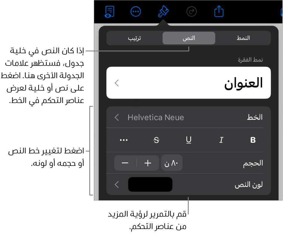عناصر التحكم في النص في قائمة التنسيق لإعداد أنماط الأحرف والفقرات، والخط، والحجم، واللون.