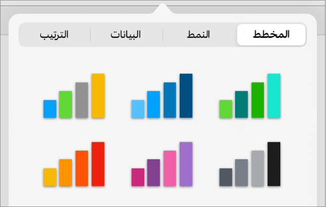 أنماط المخططات في علامة التبويب "المخطط" ضمن قائمة "التنسيق".