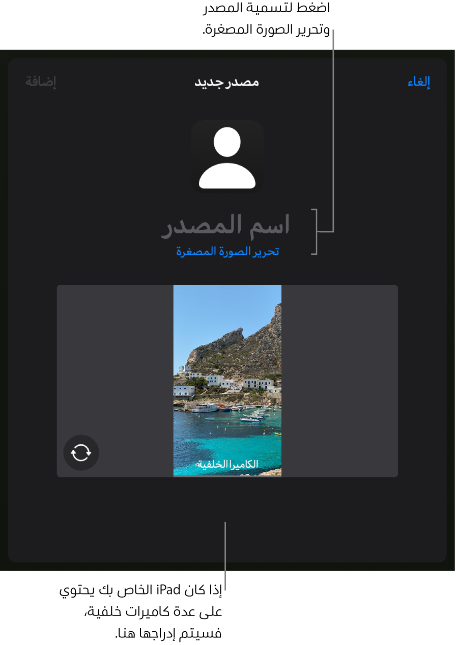 النافذة مصدر جديد مع عناصر التحكم اللازمة لتغيير اسم المصدر وصورته المصغرة فوق معاينة مباشرة من الكاميرا. إذا كان الـ iPad يحتوي على كاميرات خلفية عديدة، فستظهر أزرار تحديدها في أسفل الشاشة.
