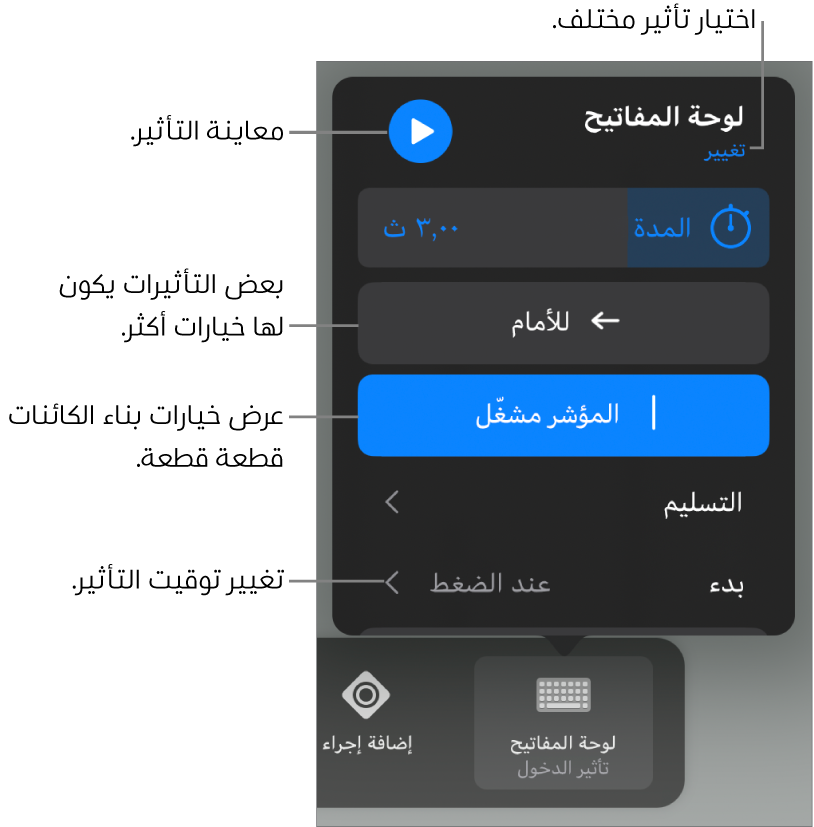 خيارات التأثير تتضمن المدة والتسليم وتوقيت البداية. اضغط على تغيير لاختيار تأثير مختلف، أو اضغط على معاينة لمعاينة التأثير.