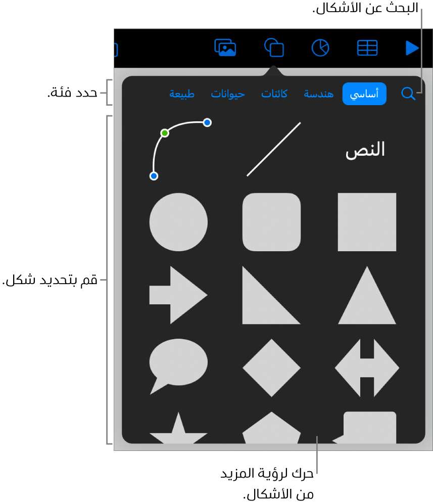 مكتبة الأشكال، مع الفئات في الجزء العلوي والأشكال معروضة أدناها. يمكنك استخدام حقل البحث بالجزء العلوي للبحث عن أشكال والسحب لرؤية المزيد.