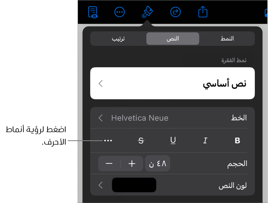 عناصر التحكم في التنسيق وتظهر أنماط الفقرات في الجزء العلوي، ثم عناصر التحكم في الخط. أسفل الخط توجد أزرار عريض ومائل ومسطر ويتوسطه خط والمزيد من خيارات النص.