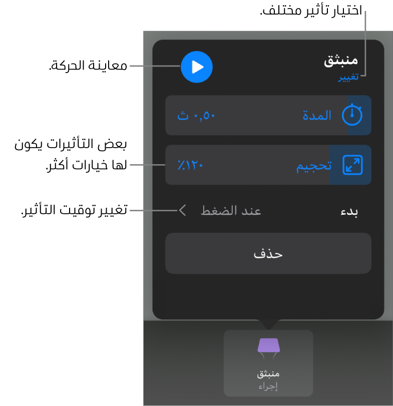 خيارات التأثير تتضمن المدة وتوقيت البداية. اضغط على تغيير لاختيار تأثير مختلف، أو اضغط على معاينة لمعاينة التأثير.