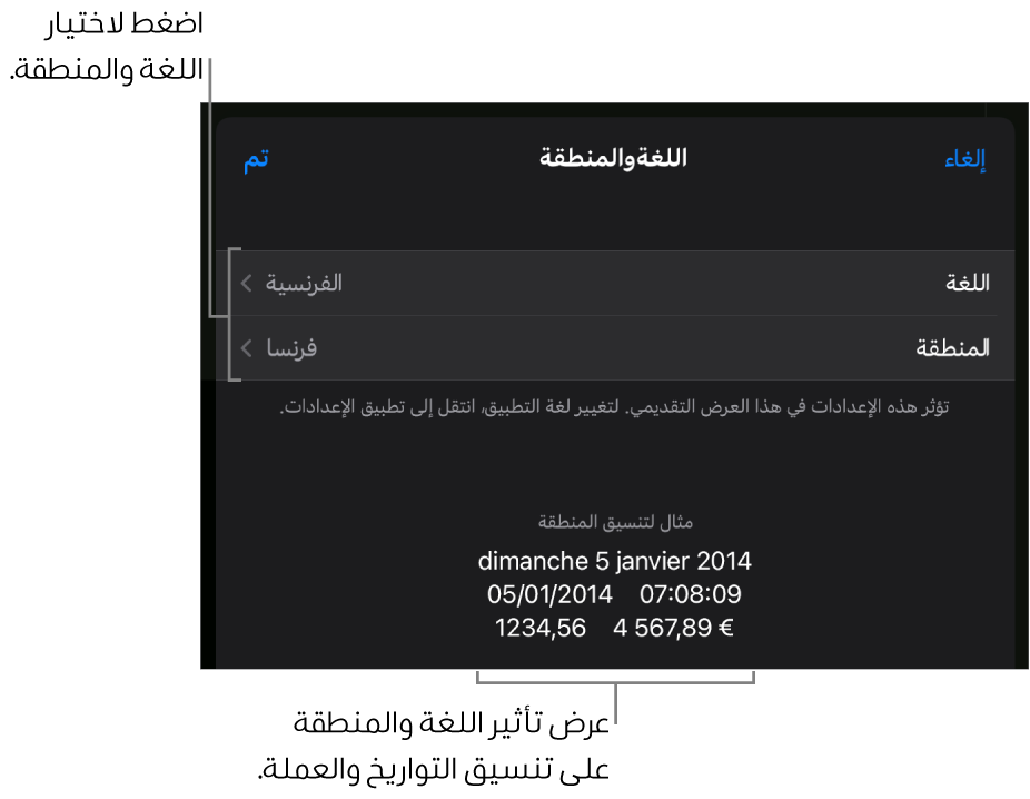 جزء اللغة والمنطقة مع عناصر التحكم في اللغة والمنطقة، ومثال لتنسيق يتضمن التاريخ والوقت والعلامة العشرية والعملة.