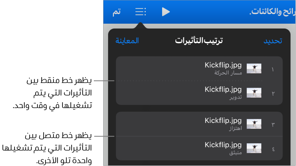 قائمة ترتيب التأثيرات، مع ظهور خط منقط بين التأثيرات التي يتم تشغيلها في وقت واحد وخط متصل بين التأثيرات التي يتم تشغيلها واحدة تلو الأخرى.