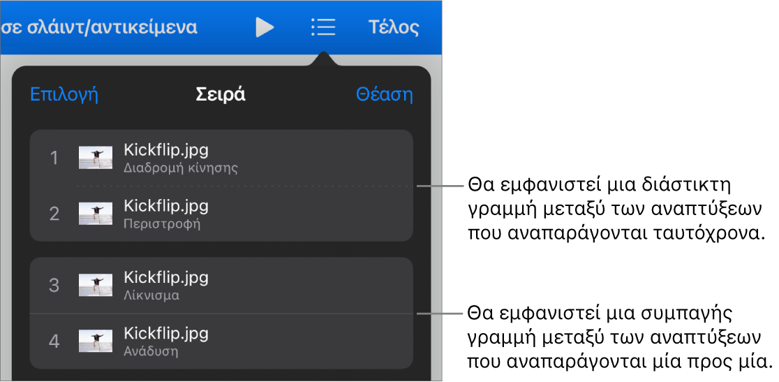 Το μενού «Σειρά ανάπτυξης», με μια εστιγμένη γραμμή που εμφανίζεται μεταξύ των αναπτύξεων που αναπαράγονται ταυτόχρονα και μια συμπαγή γραμμή μεταξύ των αναπτύξεων που παίζουν μία μία.