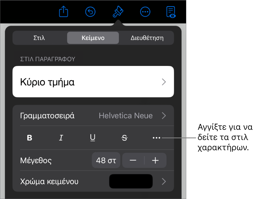 Τα στοιχεία ελέγχου «Μορφή» με στιλ παραγράφου στο πάνω μέρος και τα στοιχεία ελέγχου «Γραμματοσειρά». Κάτω από τη «Γραμματοσειρά» εμφανίζονται τα κουμπιά «Έντονα», «Πλάγια», «Υπογράμμιση», «Διακριτή διαγραφή» και «Περισσότερες επιλογές κειμένου».