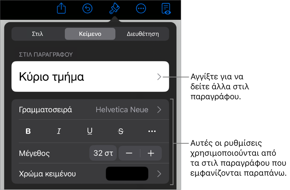 Το μενού «Μορφή», στο οποίο εμφανίζονται στοιχεία ελέγχου κειμένου για τον καθορισμό στιλ παραγράφων και χαρακτήρων, γραμματοσειράς, μεγέθους και χρώματος.