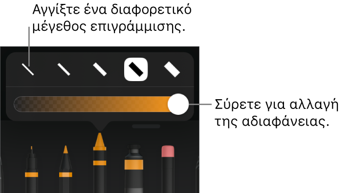στοιχεία ελέγχου για επιλογή μεγέθους επιγράμμισης και ρυθμιστικό για προσαρμογή της αδιαφάνειας.