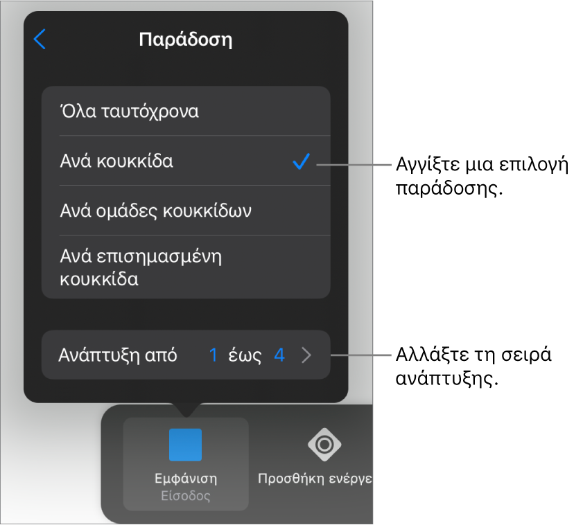 Επιλογές παράδοσης στο τμήμα «Είσοδος».