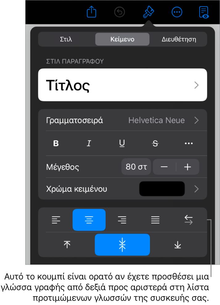 Στοιχεία ελέγχου κειμένου στο μενού «Μορφή» με μια επεξήγηση στο κουμπί «Αριστερά προς δεξιά».