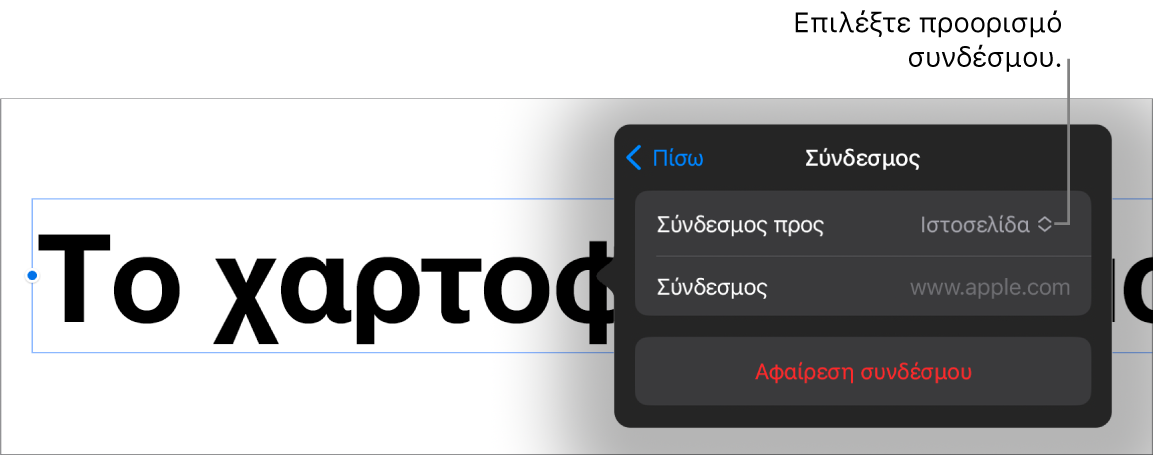 Τα στοιχεία ελέγχου «Ρυθμίσεις συνδέσμων» με επιλεγμένη την «Ιστοσελίδα», και το κουμπί «Αφαίρεση συνδέσμου» στο κάτω μέρος.