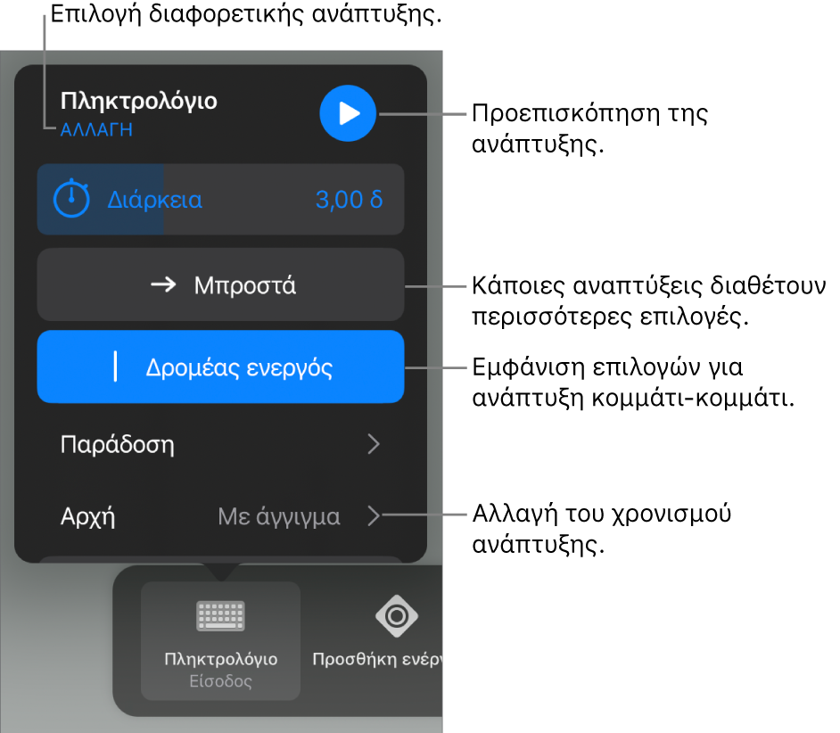 Οι επιλογές ανάπτυξης περιλαμβάνουν τη Διάρκεια, την Παράδοση και τον χρόνο Έναρξης. Αγγίξτε «Αλλαγή» για να επιλέξετε μια διαφορετική ανάπτυξη ή αγγίξτε «Θέαση» για να δείτε σε προεπισκόπηση την ανάπτυξη.
