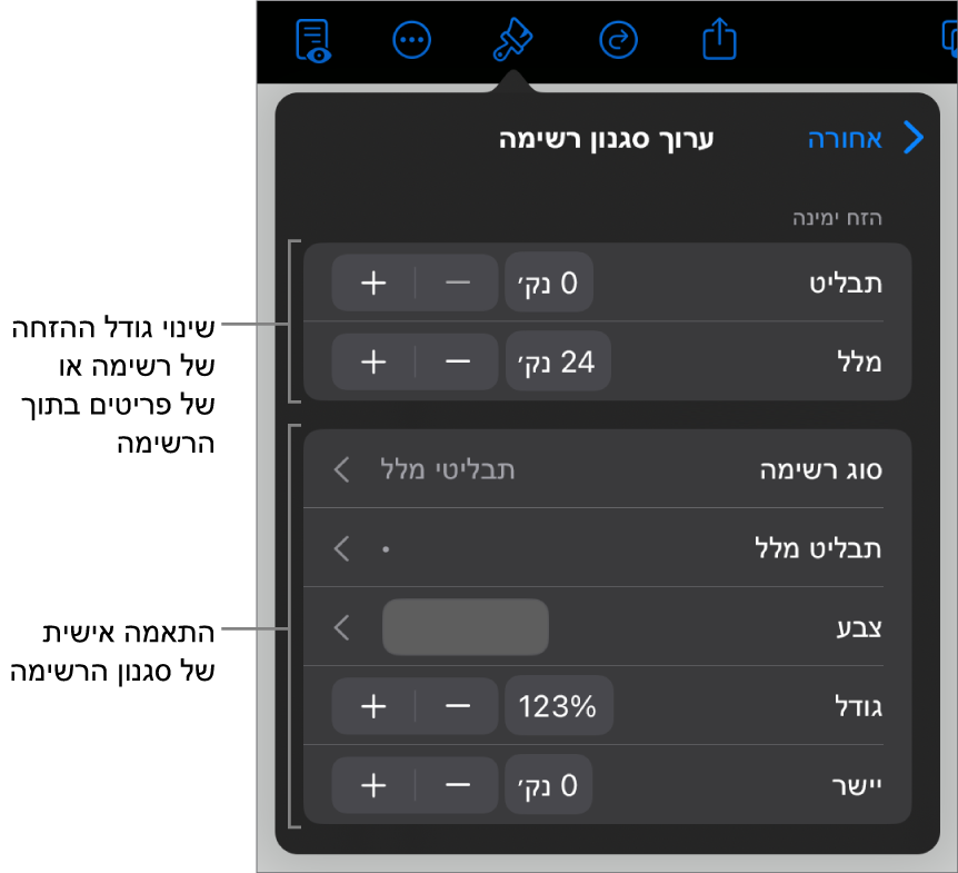 התפריט ״ערוך סגנון רשימה״ עם כלי בקרה לעריכת סוג הרשימה והמראה שלה.