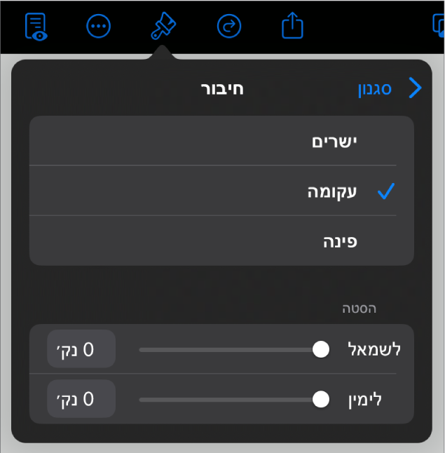 כלי הבקרה של ״חיבור״ שמתוכם נבחר עיקול״.