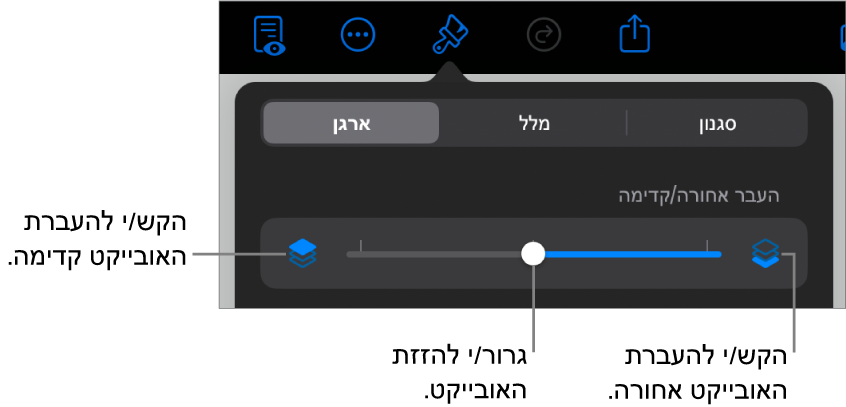 הכפתור ״העבר אחורה״, הכפתור ״העבר קדימה״ והמחוון של סידור בשכבות